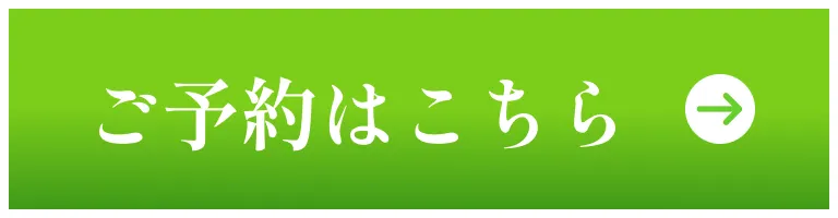 無料カウンセリング予約